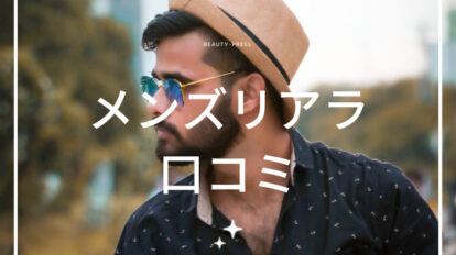 メンズリアラ　口コミ